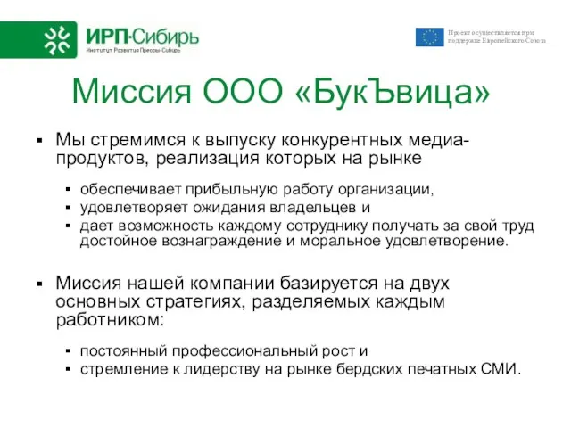 Миссия ООО «БукЪвица» Мы стремимся к выпуску конкурентных медиа-продуктов, реализация которых на