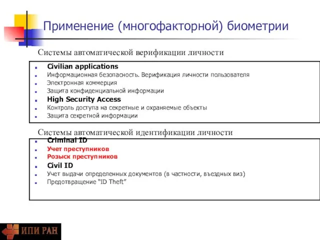 Применение (многофакторной) биометрии Civilian applications Информационная безопасность. Верификация личности пользователя Электронная коммерция