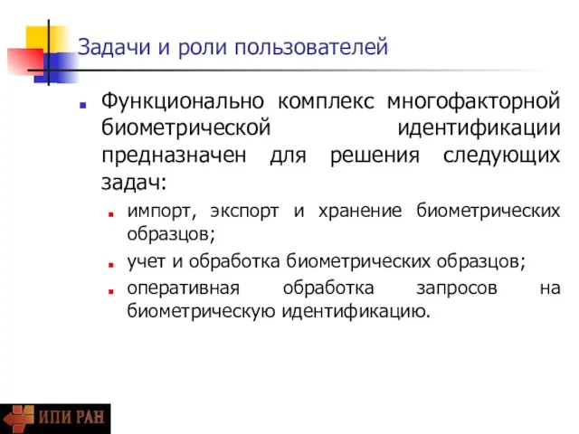 Задачи и роли пользователей Функционально комплекс многофакторной биометрической идентификации предназначен для решения