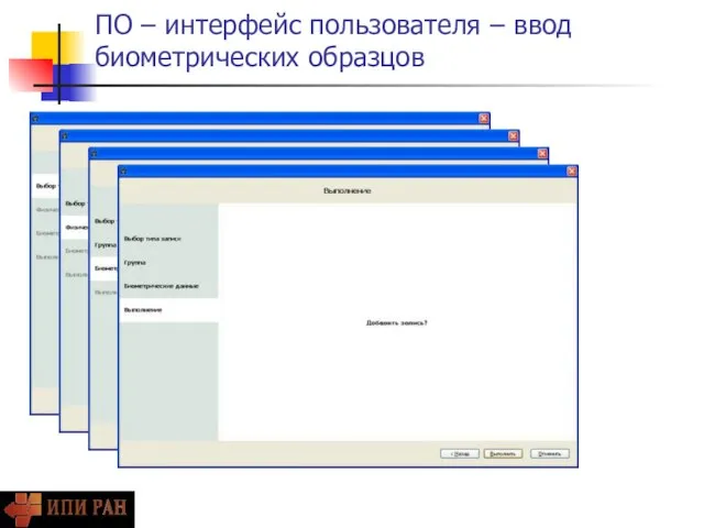 ПО – интерфейс пользователя – ввод биометрических образцов