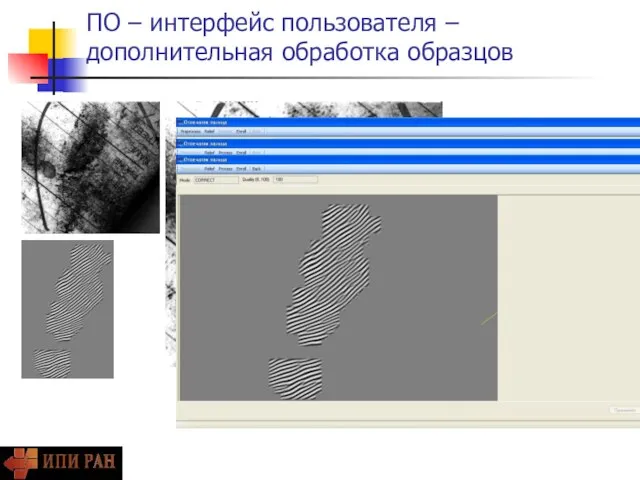 ПО – интерфейс пользователя – дополнительная обработка образцов