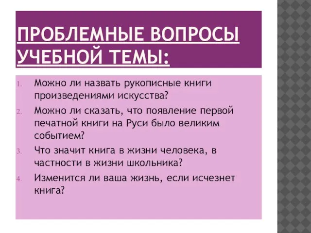 ПРОБЛЕМНЫЕ ВОПРОСЫ УЧЕБНОЙ ТЕМЫ: Можно ли назвать рукописные книги произведениями искусства? Можно