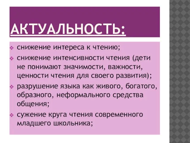 АКТУАЛЬНОСТЬ: снижение интереса к чтению; снижение интенсивности чтения (дети не понимают значимости,