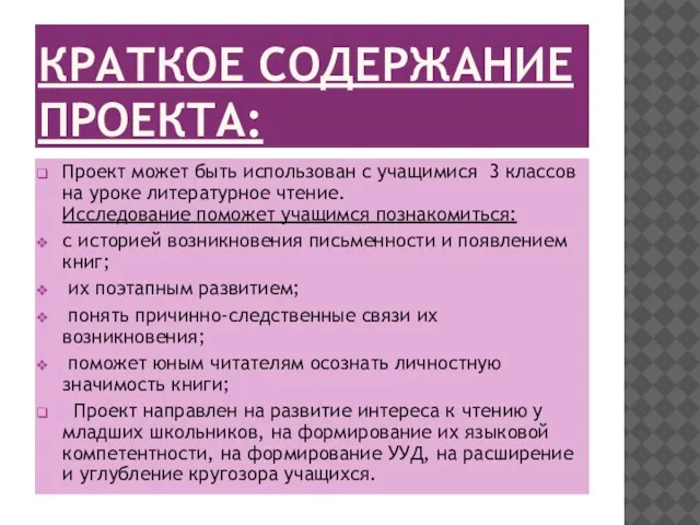 КРАТКОЕ СОДЕРЖАНИЕ ПРОЕКТА: Проект может быть использован с учащимися 3 классов на