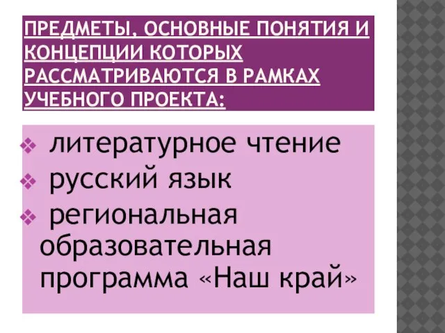 ПРЕДМЕТЫ, ОСНОВНЫЕ ПОНЯТИЯ И КОНЦЕПЦИИ КОТОРЫХ РАССМАТРИВАЮТСЯ В РАМКАХ УЧЕБНОГО ПРОЕКТА: литературное