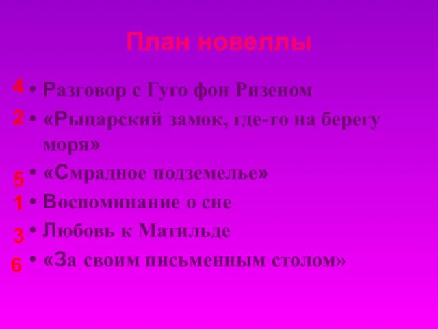 План новеллы Разговор с Гуго фон Ризеном «Рыцарский замок, где-то на берегу