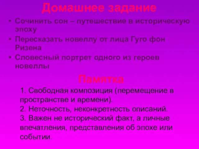 Домашнее задание Сочинить сон – путешествие в историческую эпоху Пересказать новеллу от