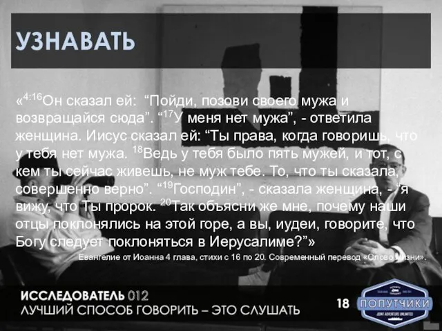 УЗНАВАТЬ «4:16Он сказал ей: “Пойди, позови своего мужа и возвращайся сюда”. “17У