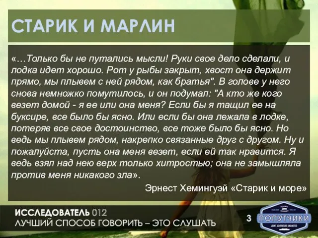 СТАРИК И МАРЛИН «…Только бы не путались мысли! Руки свое дело сделали,