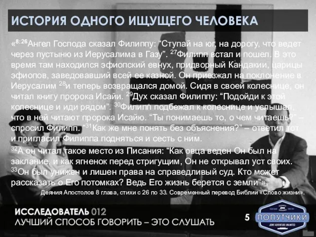 ИСТОРИЯ ОДНОГО ИЩУЩЕГО ЧЕЛОВЕКА «8:26Aнгел Господа сказал Филиппу: “Ступай на юг, на