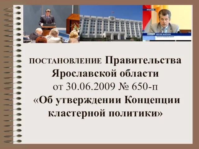 ПОСТАНОВЛЕНИЕ Правительства Ярославской области от 30.06.2009 № 650-п «Об утверждении Концепции кластерной политики»