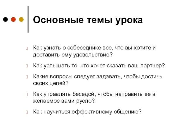 Основные темы урока Как узнать о собеседнике все, что вы хотите и