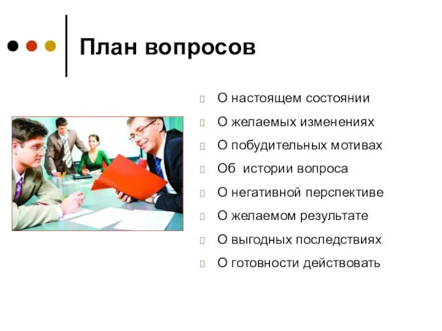 План вопросов О настоящем состоянии О желаемых изменениях О побудительных мотивах Об