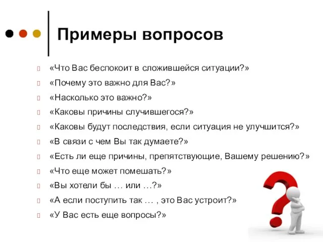 Примеры вопросов «Что Вас беспокоит в сложившейся ситуации?» «Почему это важно для