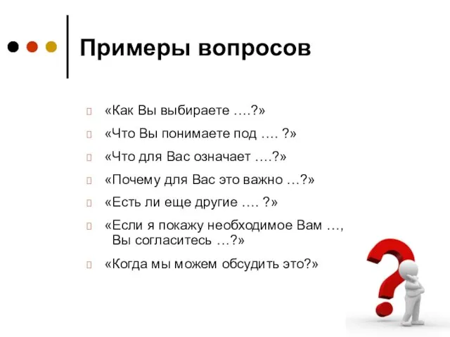 Примеры вопросов «Как Вы выбираете ….?» «Что Вы понимаете под …. ?»