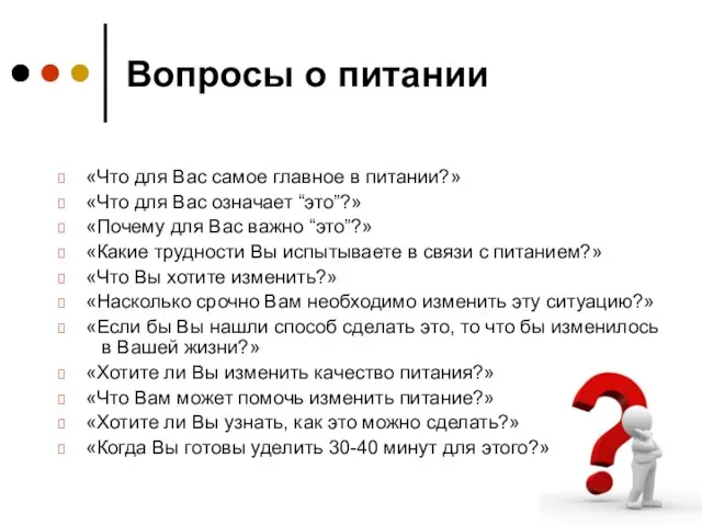 Вопросы о питании «Что для Вас самое главное в питании?» «Что для