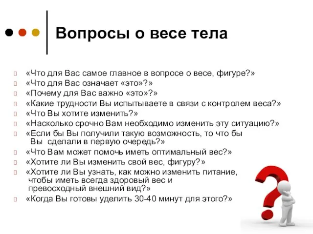 Вопросы о весе тела «Что для Вас самое главное в вопросе о