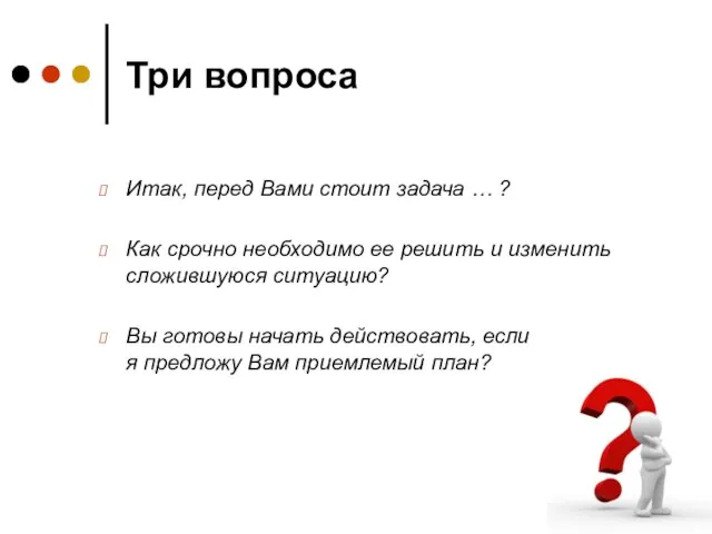 Три вопроса Итак, перед Вами стоит задача … ? Как срочно необходимо