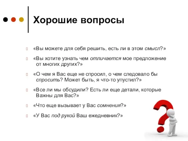 Хорошие вопросы «Вы можете для себя решить, есть ли в этом смысл?»