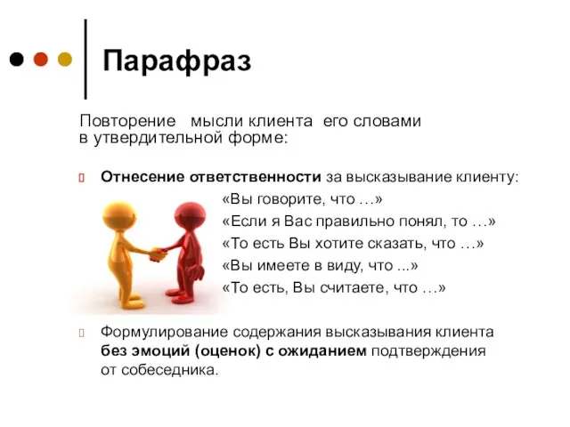 Парафраз Отнесение ответственности за высказывание клиенту: «Вы говорите, что …» «Если я