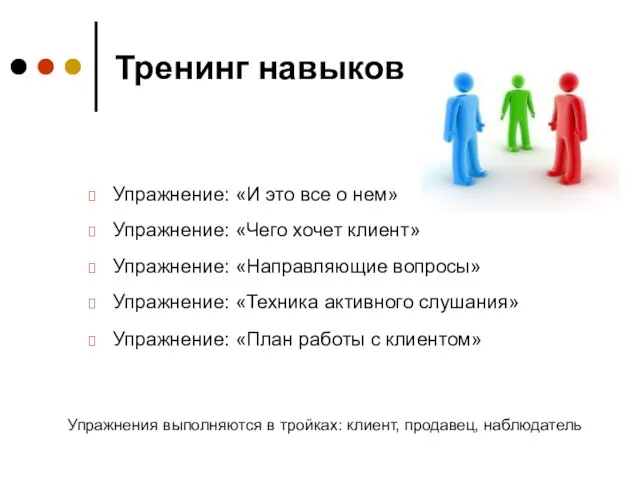 Тренинг навыков Упражнение: «И это все о нем» Упражнение: «Чего хочет клиент»