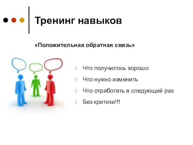 Тренинг навыков Что получилось хорошо Что нужно изменить Что отработать в следующий