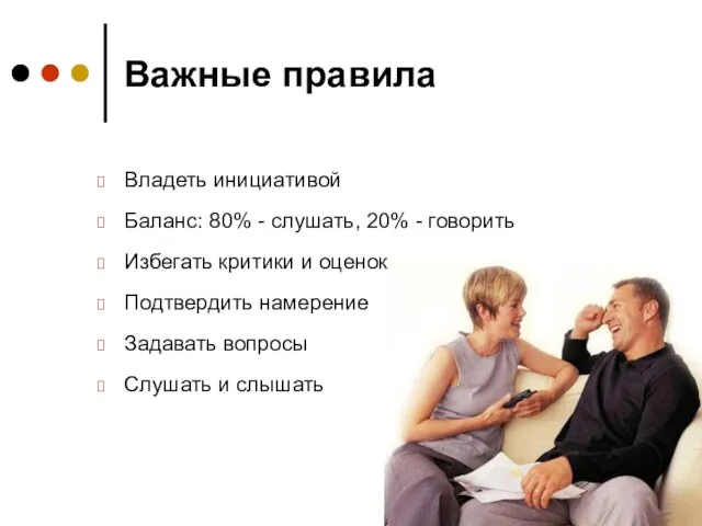 Важные правила Владеть инициативой Баланс: 80% - слушать, 20% - говорить Избегать