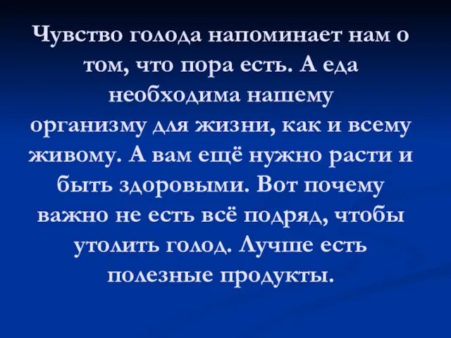 Чувство голода напоминает нам о том, что пора есть. А еда необходима