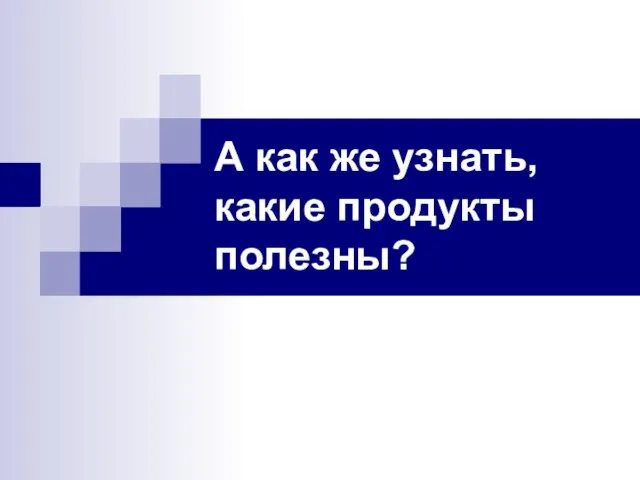 А как же узнать, какие продукты полезны?