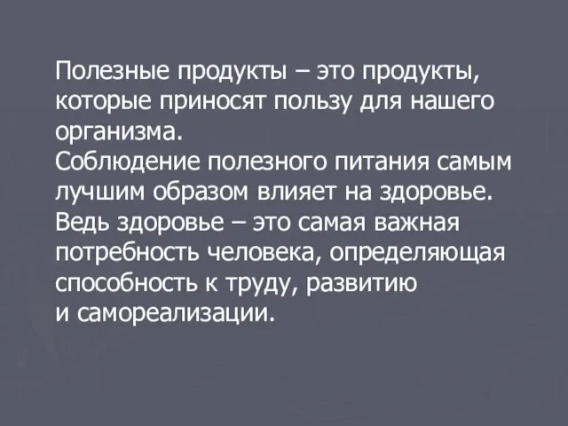 Полезные продукты – это продукты, которые приносят пользу для нашего организма. Соблюдение