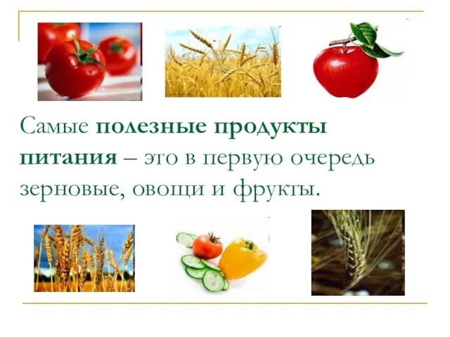 Самые полезные продукты питания – это в первую очередь зерновые, овощи и фрукты.