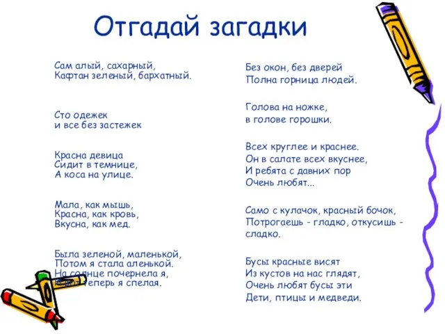 Отгадай загадки Сам алый, сахарный, Кафтан зеленый, бархатный. Сто одежек и все