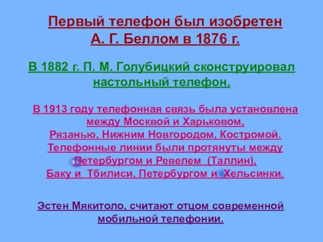 Первый телефон был изобретен А. Г. Беллом в 1876 г. Первый телефон