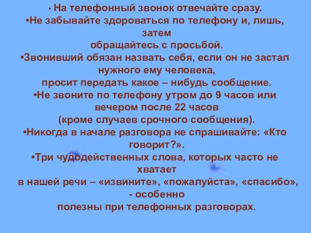 На телефонный звонок отвечайте сразу. Не забывайте здороваться по телефону и, лишь,