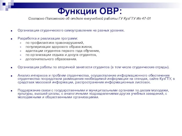 Функции ОВР: Согласно Положению об отделе внеучебной работы ГУ КузГТУ Ип 47-01