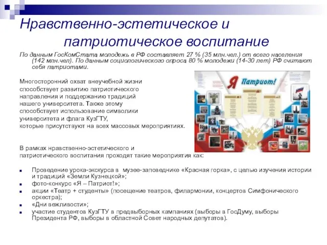 Нравственно-эстетическое и патриотическое воспитание По данным ГосКомСтата молодежь в РФ составляет 27