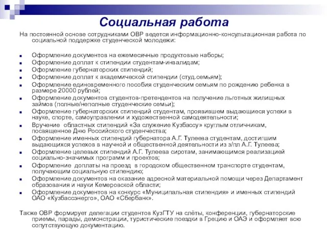 Социальная работа На постоянной основе сотрудниками ОВР ведется информационно-консультационная работа по социальной