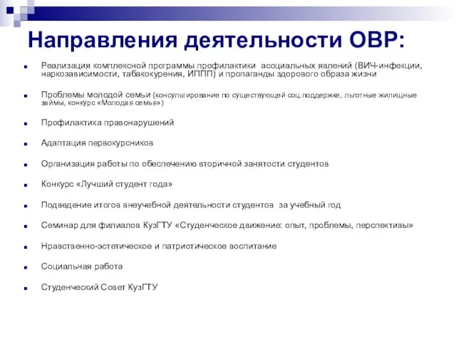 Направления деятельности ОВР: Реализация комплексной программы профилактики асоциальных явлений (ВИЧ-инфекции, наркозависимости, табакокурения,