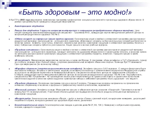 «Быть здоровым – это модно!» В КузГТУ с 2003 года реализуется комплексная