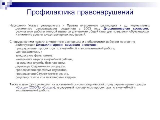 Профилактика правонарушений Нарушения Устава университета и Правил внутреннего распорядка и др. нормативных