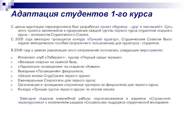 Адаптация студентов 1-го курса С целью адаптации первокурсников был разработан проект «Куратор