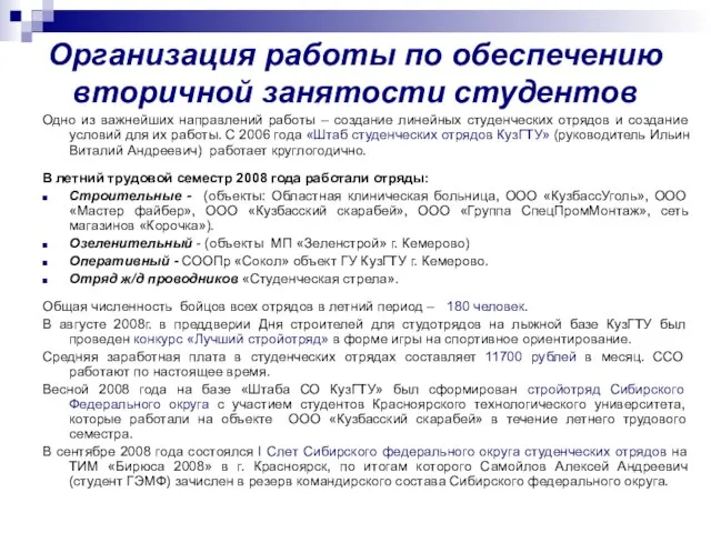 Организация работы по обеспечению вторичной занятости студентов Одно из важнейших направлений работы