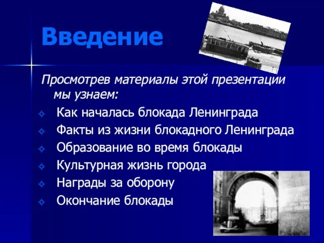 Введение Просмотрев материалы этой презентации мы узнаем: Как началась блокада Ленинграда Факты