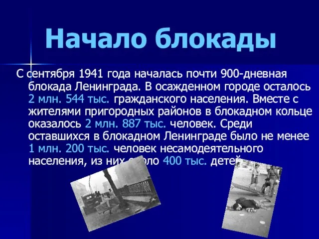 Начало блокады С сентября 1941 года началась почти 900-дневная блокада Ленинграда. В