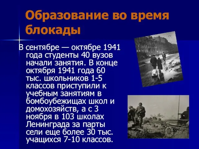 Образование во время блокады В сентябре — октябре 1941 года студенты 40