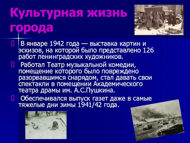 Культурная жизнь города В январе 1942 года — выставка картин и эскизов,