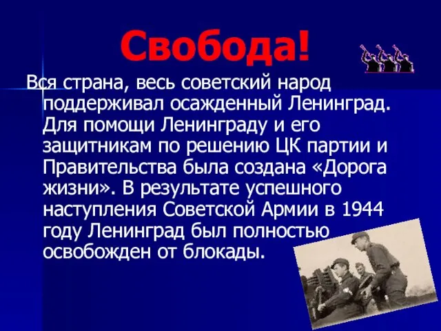 Свобода! Вся страна, весь советский народ поддерживал осажденный Ленинград. Для помощи Ленинграду