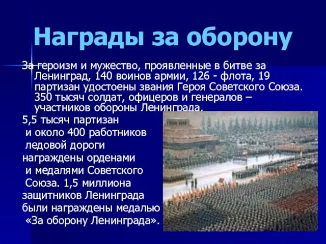 Награды за оборону За героизм и мужество, проявленные в битве за Ленинград,