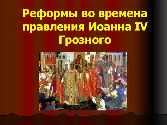 Реформы во времена правления Иоанна IV Грозного