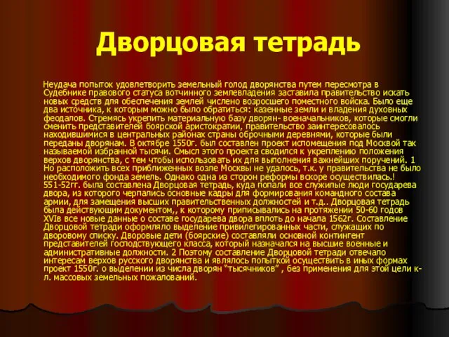 Дворцовая тетрадь Неудача попыток удовлетворить земельный голод дворянства путем пересмотра в Судебнике